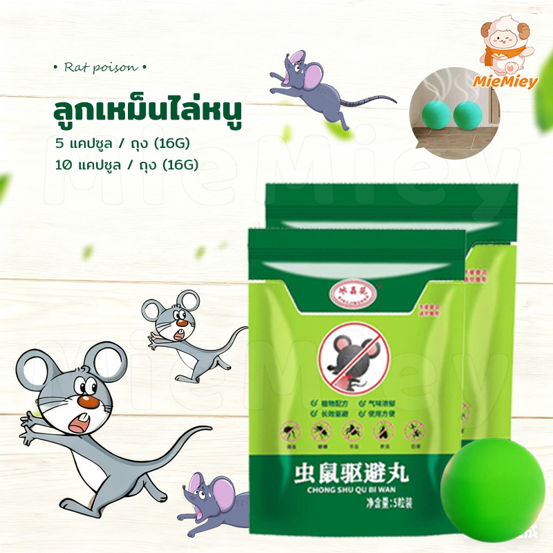 ลูกบอลไล่หนู กลิ่นหอมไล่หนูได้จริง ปลอดภัย ไม่เป็นอันตรายต่อคนและสัตว์เลี้ยง