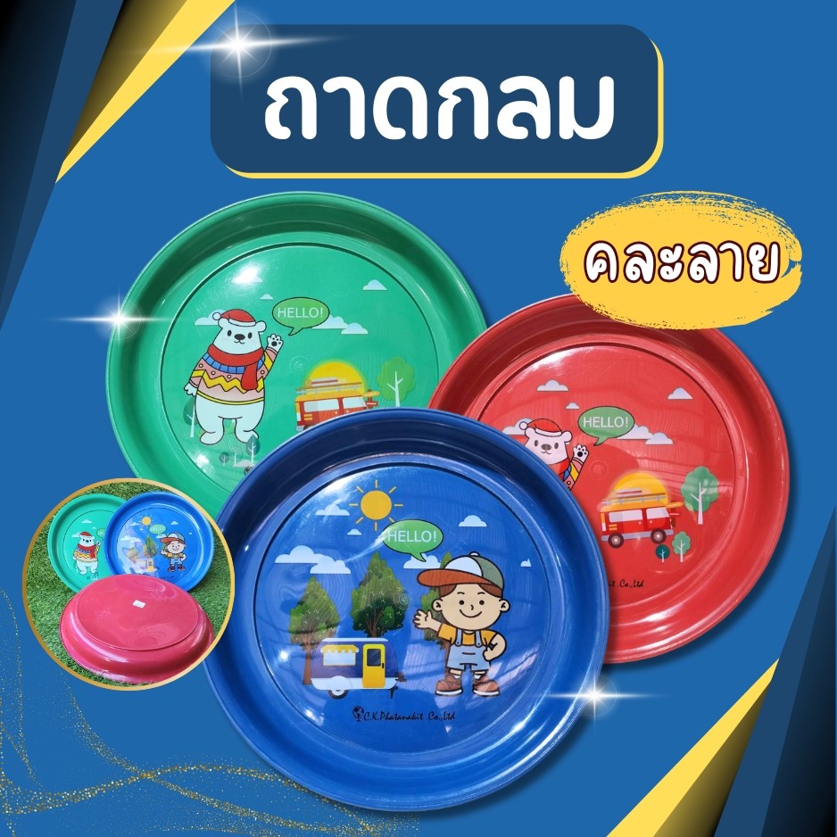 ถาด ถาดกลม ถาดพลาสติก ขนาด 45 CM ถาดกลม  ถาดเสริฟอาหาร อย่างดี มีลายสวยงาม ขนาด 45 CM คละลาย