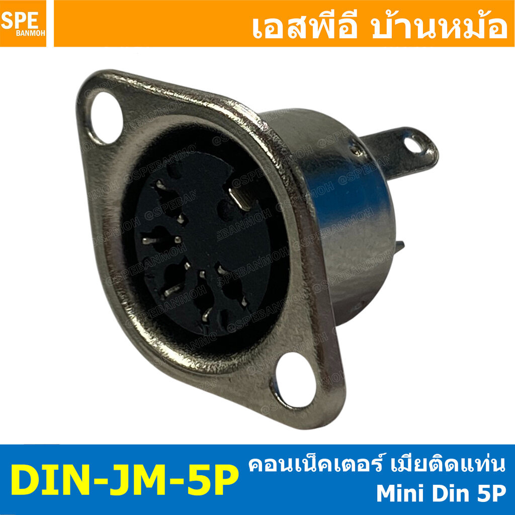 [ 1 ชิ้น ] DIN-JM-5P ปลั๊ก DIN เมียติดแท่น 5ขา แจ็คตัวเมีย Female DIN Connector 5Pin Socket ซ็อกเก็ต ปลั๊กแจ็คเชื่อมต...
