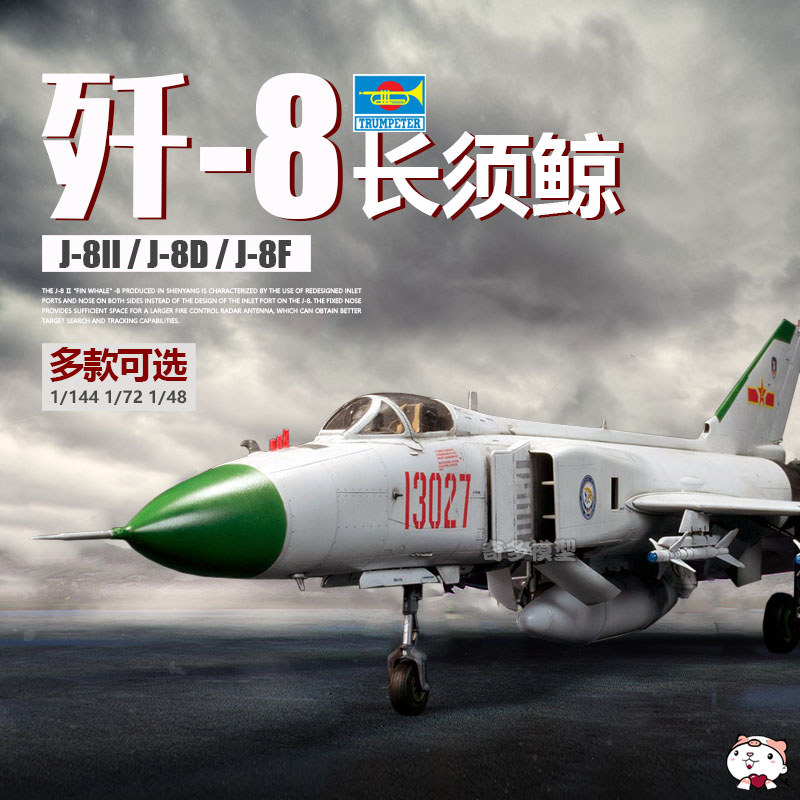 พร้อมส่ง Trumpeter 01610 China J-8 J-8II J8D J8F Long Whale Fighter 1/48