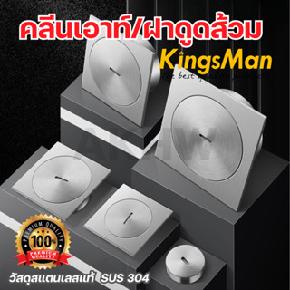 ฝาดูดส้วม/คลีนเอาท์ KingsMan สแตนเลสทั้งชิ้น SUS304 แบบหนา แ…