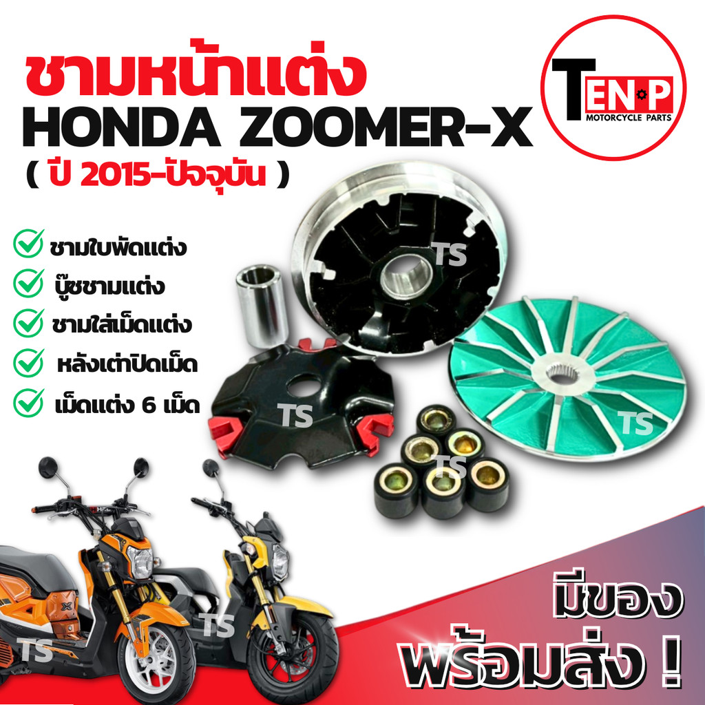 ชามแต่ง ปรับองศา Honda Zoomer-x (2015-ปัจจุบัน) ชามแต่งพร้อมเม็ด ชามแต่งซูมเมอร์เอ็กซ ชามเม็ดแต่งzoo