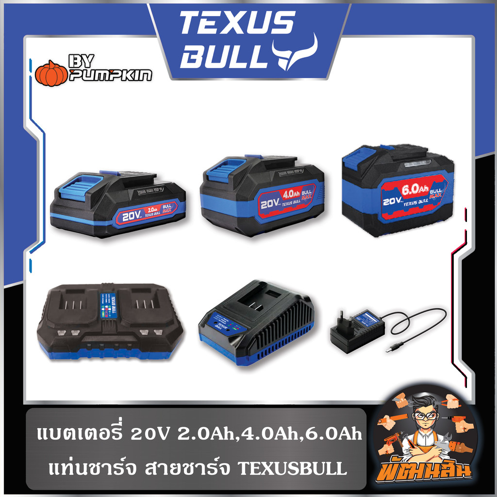 💙TEXUS BULL🖤แบตเตอรี่ 20V (2.0Ah,4.0Ah,6.0Ah) แท่นชาร์จ สายชาร์จ TEXUS BULL