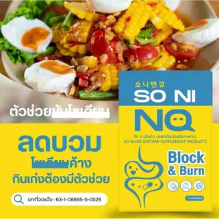 (1 แถม 1) So Ni NQ โซ นิ เอ็นคิว [10 แคปซูล/กล่อง] ได้ 2 กล่อง [แพคเกจใหม่]