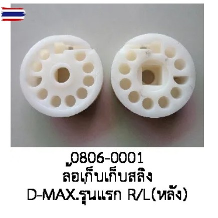 ล้อ เก็สลิง รางกระจกไฟฟ้า ISUZU DMAX MU-7 CHEVROLET COLORADO ฝั่งหลัง R/L year 1999 -2005 price ต่อช