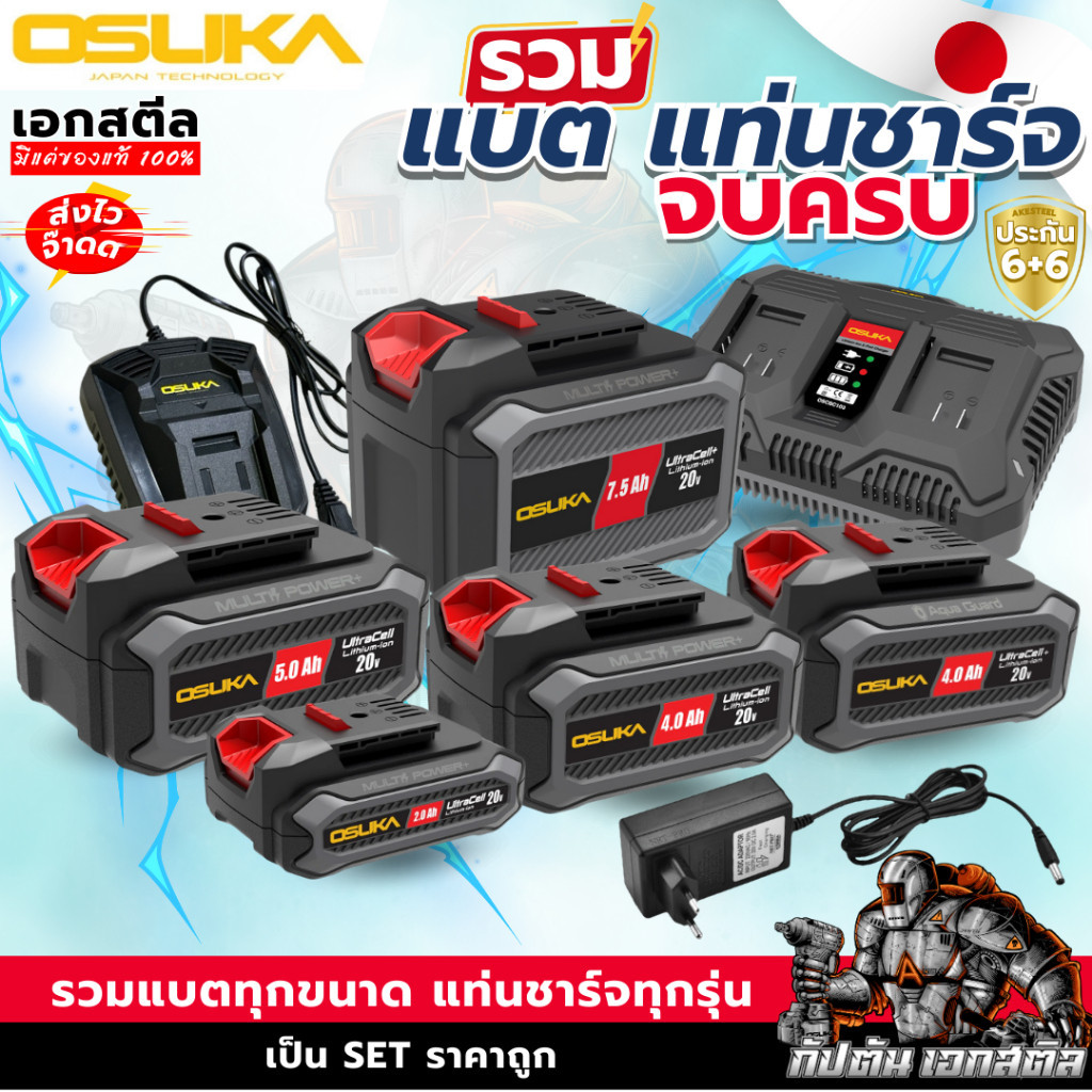 (ถูกสุด) แบต OSUKA แท่นชาร์จ OSUKA ทั้งหมด OCB-202 / OCB-204 / OCB-205 / OCB-2075 ประกัน6+6