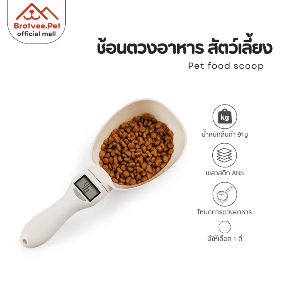 [Bratvee] ช้อนตวงอาหารสัตว์ Pet Food Scoop รองรับ 4 หน่วยวัด เซนเซอร์อัจฉริยะ