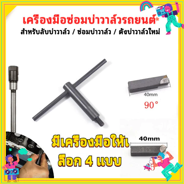 เครื่องมือแต่งบ่าวาล์ว 45° 75° 90° เลือกแกน 4.5/5 มม. ใบมีด ด้ามจับตัว T และชุดซ่อมบ่าวาล์ว