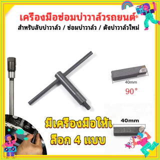 เครื่องมือแต่งบ่าวาล์ว 45° 75° 90° เลือกแกน 4.5/5 มม. ใบมีด ด้ามจับตัว T และชุดซ่อมบ่าวาล์ว
