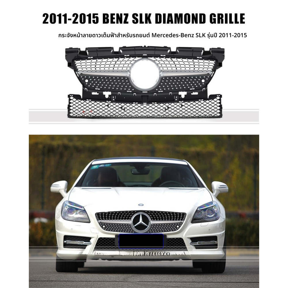 ใช้ได้กับกระจังหน้า Mercedes-Benz SLK R172 ปี 2011-2015 แบบดัดแปลงลายดาว SLK200 และ SLK300