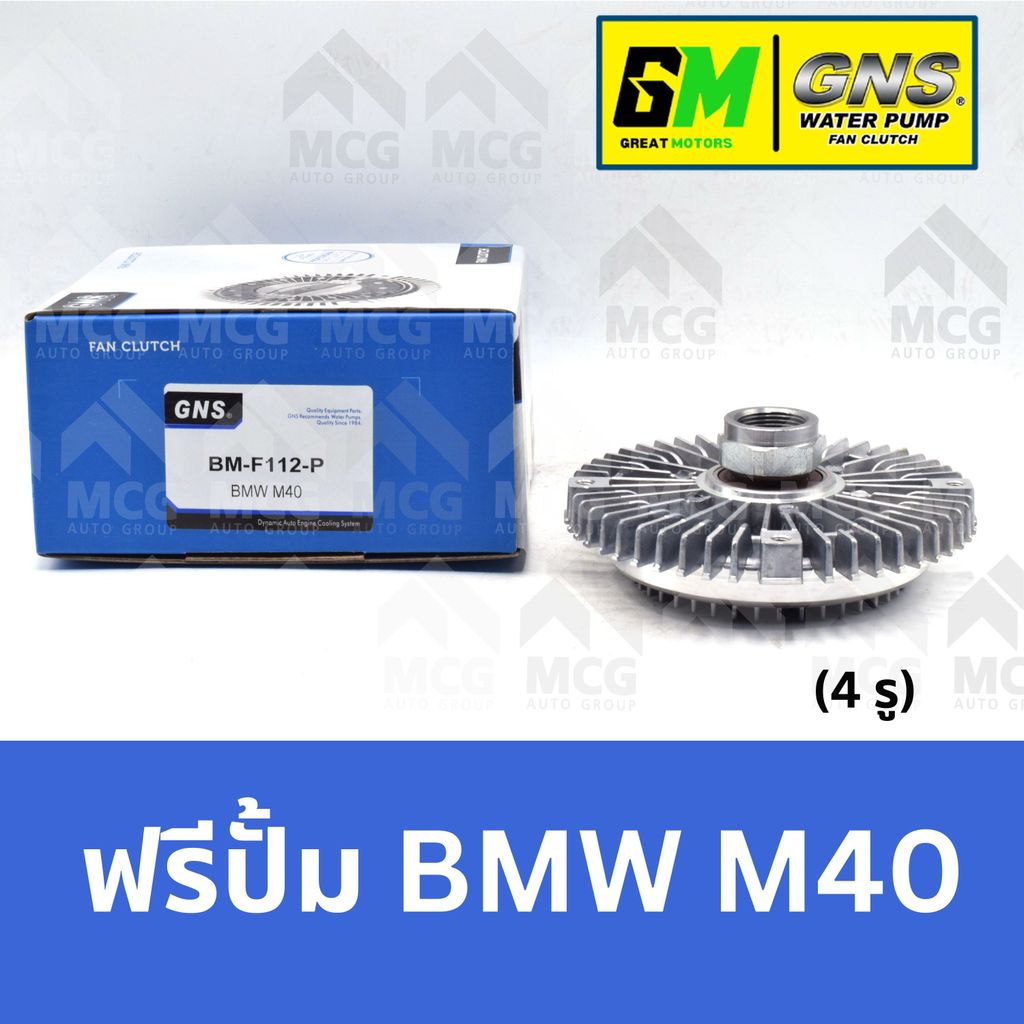 GNS ฟรีปั้ม BMW M40 (4 รู) บีเอ็มดับเบิลยู บีเอ็มดับบลิว บีเอ็ม BM แฟนครัชbmw ฟรีปั๊มm40 ฟรีปั็มbmw 