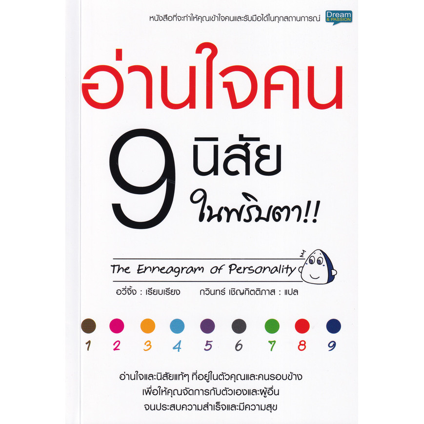Se-ed (ซีเอ็ด) : หนังสือ อ่านใจคน 9 นิสัย ในพริบตา