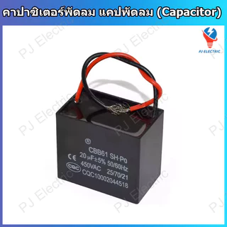 1 ชิ้น ตัวเก็บประจุพัดลม คาปาซิเตอร์ แคปพัดลม รุ่น CBB61 ใช้กับพัดลมทั่วไปและพัดลมอุตสาหกรรม มีหลายขนาดความจุให้เลือก