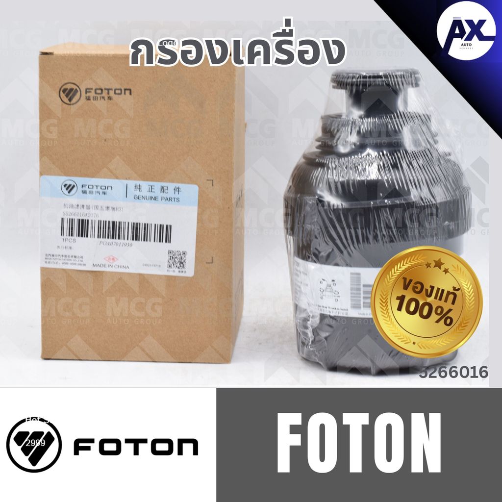 (แท้100%) กรองเครื่อง FOTON กรองน้ำมันเครื่องโฟตอน กรองโฟตอน กรองเครื่องโฟตอน กรองเครื่องFOTON ไส้กร