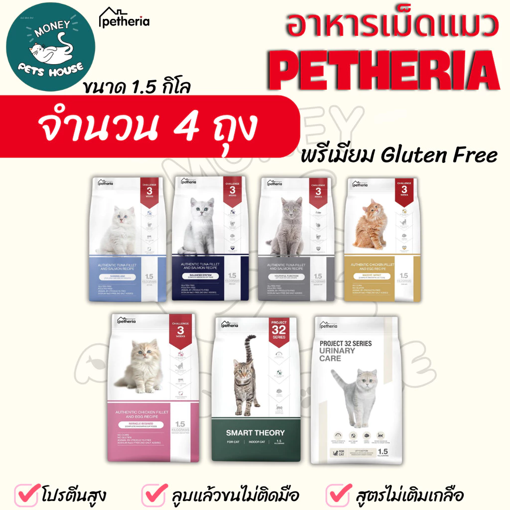 [[ จำนวน 4 ถุง ]] อาหารแมวเพ็ทเทอเรีย Petheria *ขนาด 1.5 กิโล >>เกรดพรีเมียม grainfree โปรตีนสูง