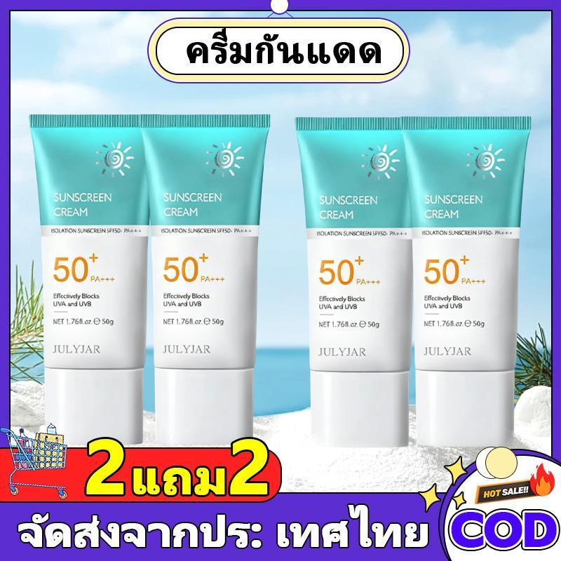 ซื้อ 2 แถม 2 JULYJAR - ใบหน้า ครีมกันแดด SPF 50+PA+++ น้ำหนักเบา กันเหงื่อ ไม่เหนียวเหนอะหนะ กันแดด UV ครีม 50g COD