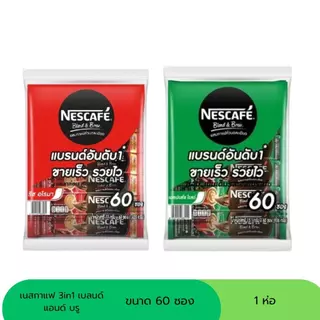 เนสกาแฟ 3in1 ขนาด 60 ซอง สีเขียว - สีแดง (1แพ็ค)
