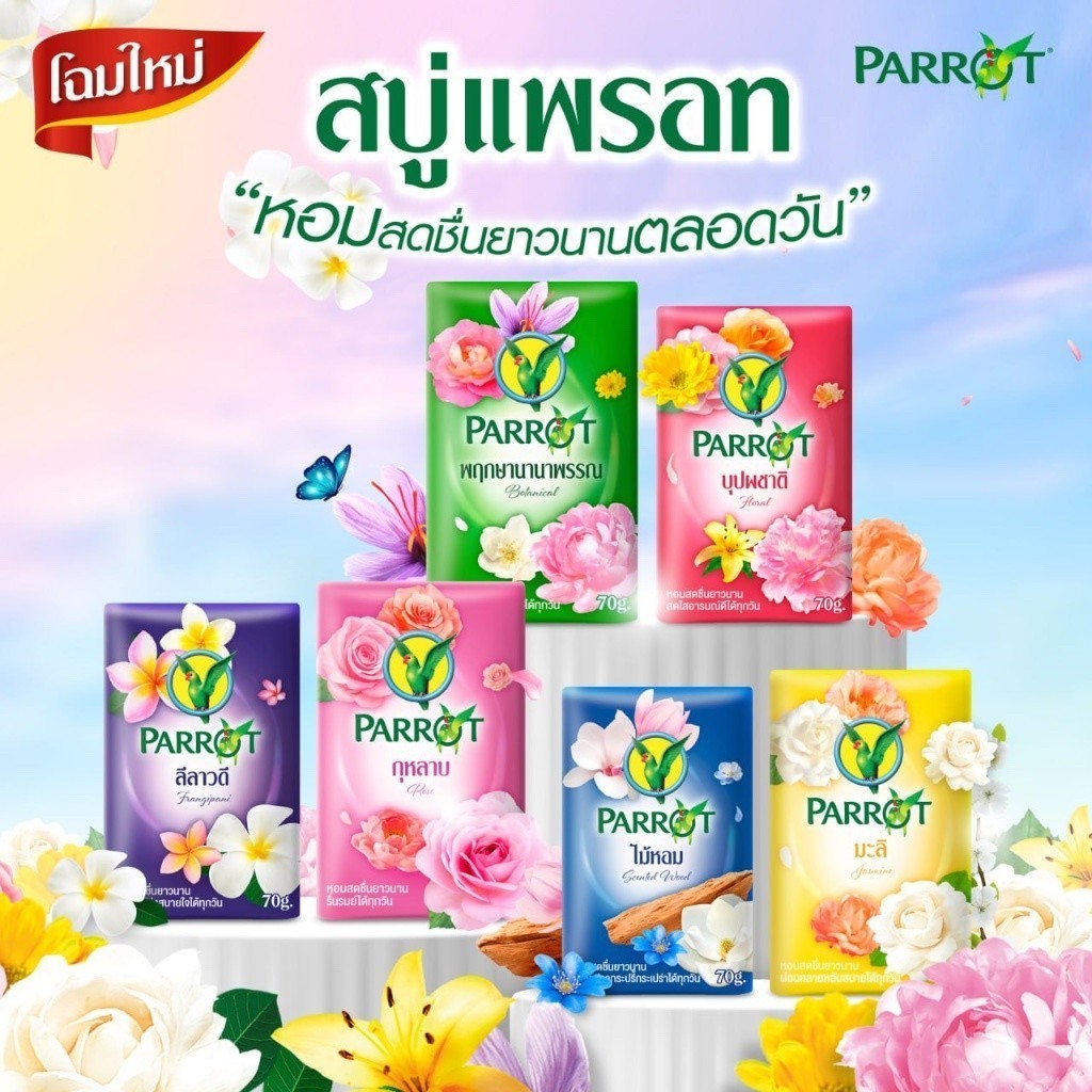 Parrot สบู่นกแก้ว สบู่พฤกษานกแก้ว 105g x 4 ก้อน - กลิ่นหอมสดชื่น พร้อมผิวสะอาดสดชื่นทุกวัน
