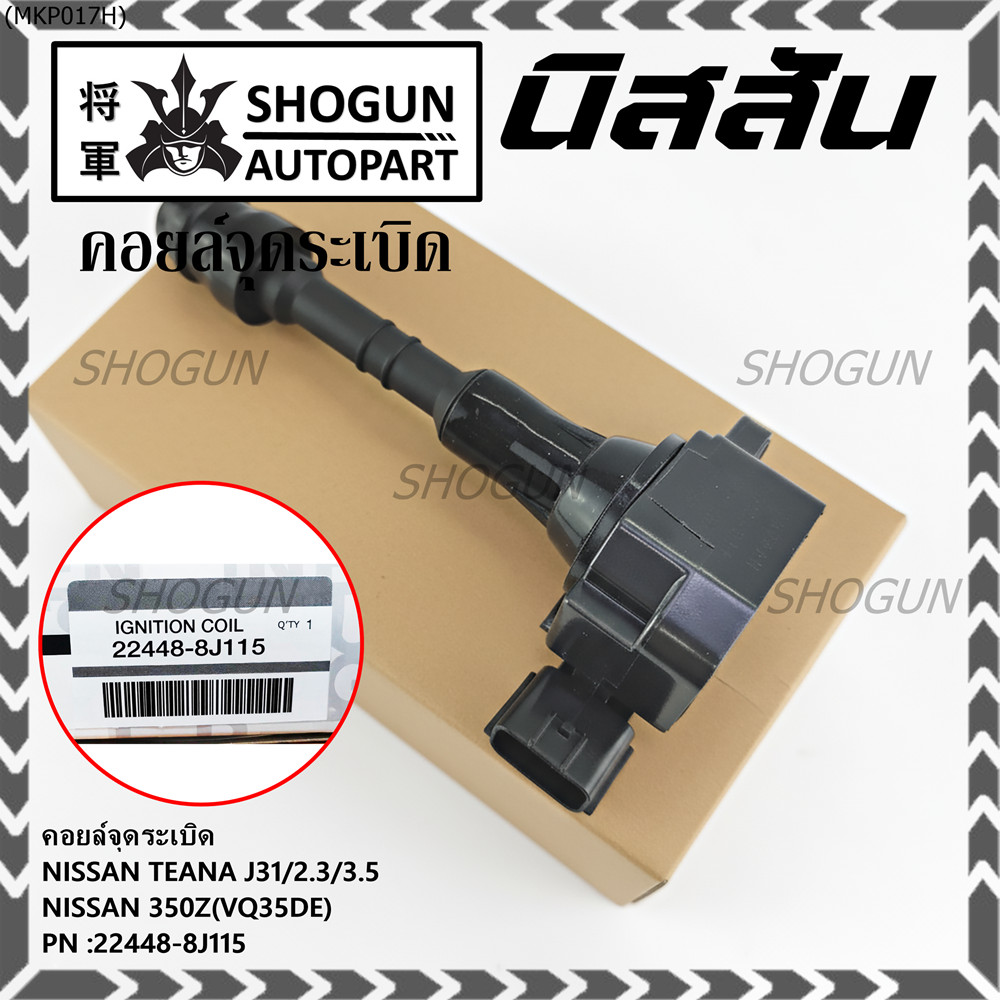 คอยล์จุดระเบิดแท้ รหัส  Nissan: 22448-8J115 Nissan Teana J31/2.3/3.5,nissan 350Z(VQ35DE)