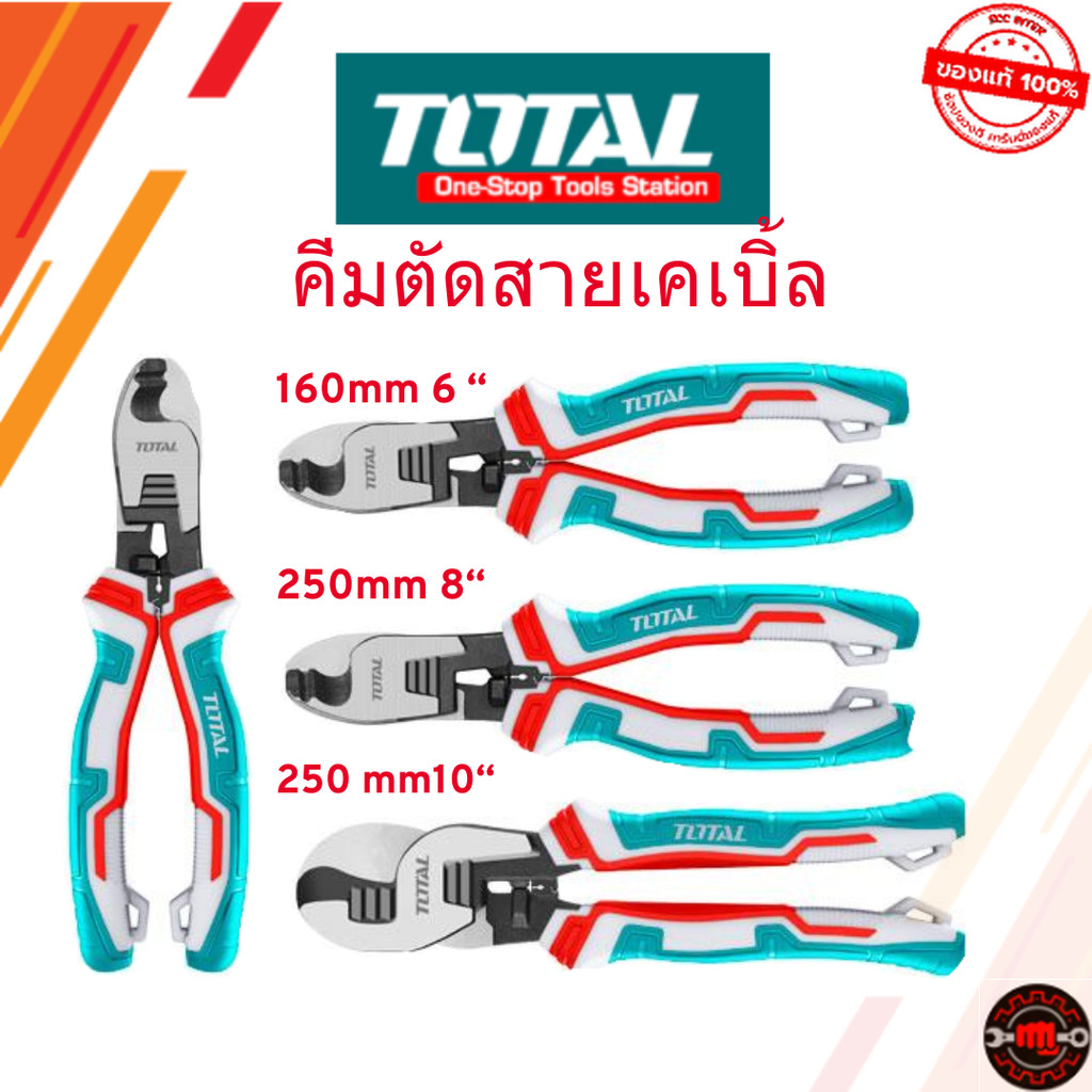 Total คีมตัดสายเคเบิ้ล ขนาด 6 นิ้ว / 8 นิ้ว / 10 นิ้ว รุ่น THT11561 / THT11581 / THT115101 / THT1151