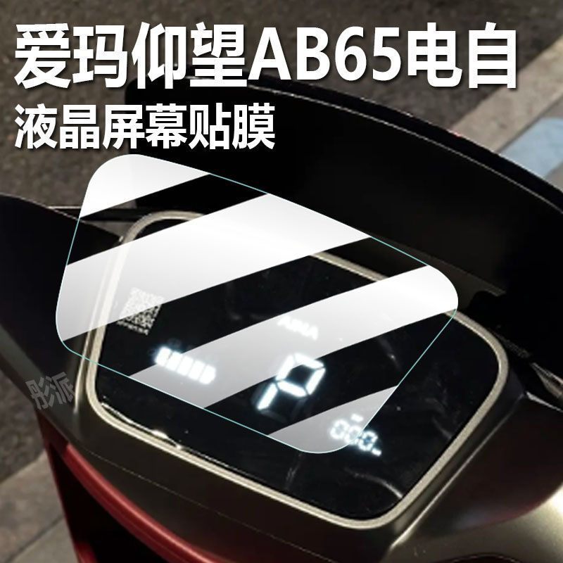 New Product#Emma looks up AB65Electric Vehicle Instrument Panel Film Engine MAX Look up AB65SZ-E32Pr