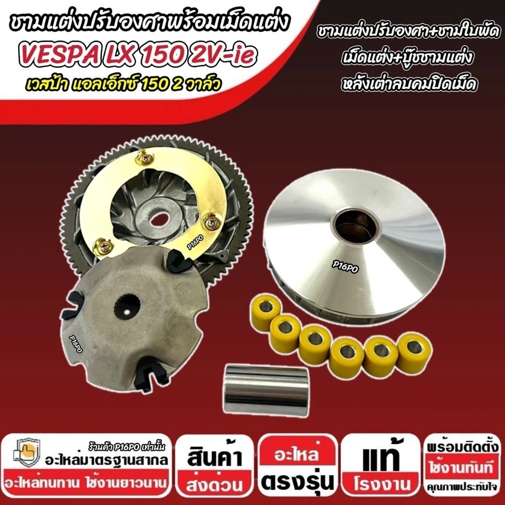 ชามแต่ง Vespa Lx 150 2V-ie thumbnail 6