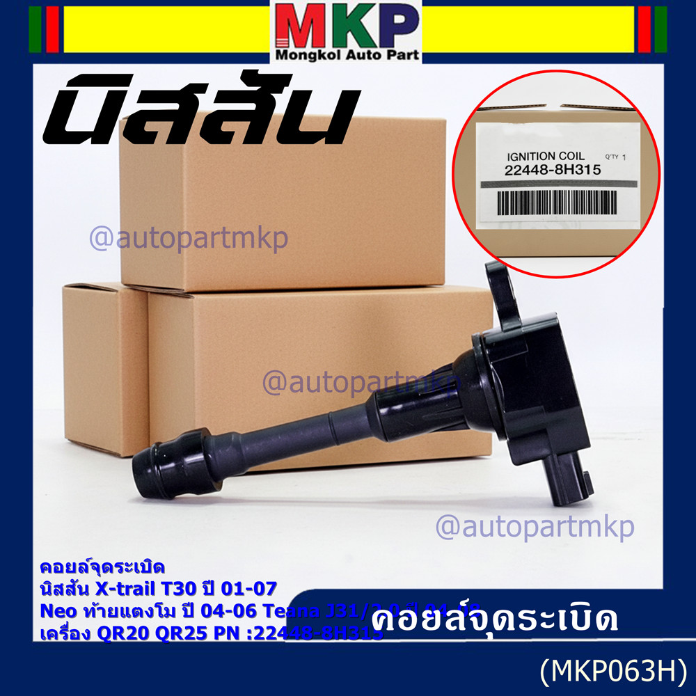 (ราคา/1ช)คอยล์จุดระเบิดแท้ Nissan X-Trail T30 01-07 , Neo ท้ายแตงโม 04-06, Teana J31/2.0 ปี04-08 QR2