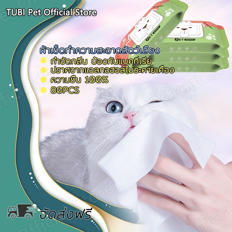 TUBI ทิชชู่เปียก Pet wipes 80 แผ่น ผ้าเช็ดตาและหูสัตว์เลี้ยง สำหรับเช็ดสัต ว์เลี้ยง ทิชชู่เปียก ทิชช