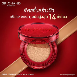 Srichand Super Coverage Always Matte Cushion SPF50+ PA++++ 14g ศรีจันทร์ คุชชั่นเนื้อแมท