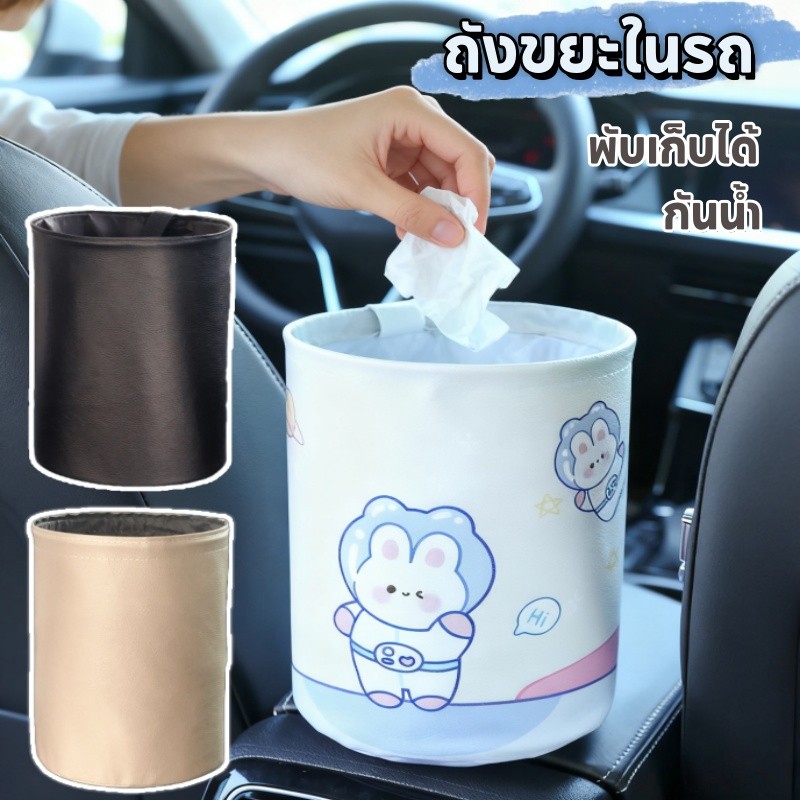 COD ถังขยะในรถ กล่องเก็บของในรถ พับได้ ลายน่ารัก กันน้ำ ช่วยให้รถสะอาด เป็นระเบียบ มีที่แขวนมั่นคง