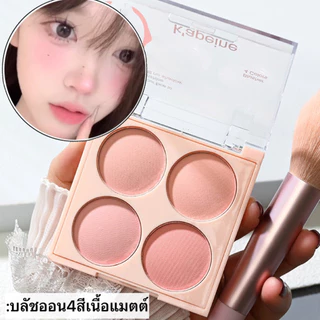 บลัชออนแต่งหน้า สีนู้ด เนื้อแมตต์ เนื้อละเอียด เกลี่ยง่าย กันน้ำ ติดทน บลัชออน 4โทนสี " S8117"