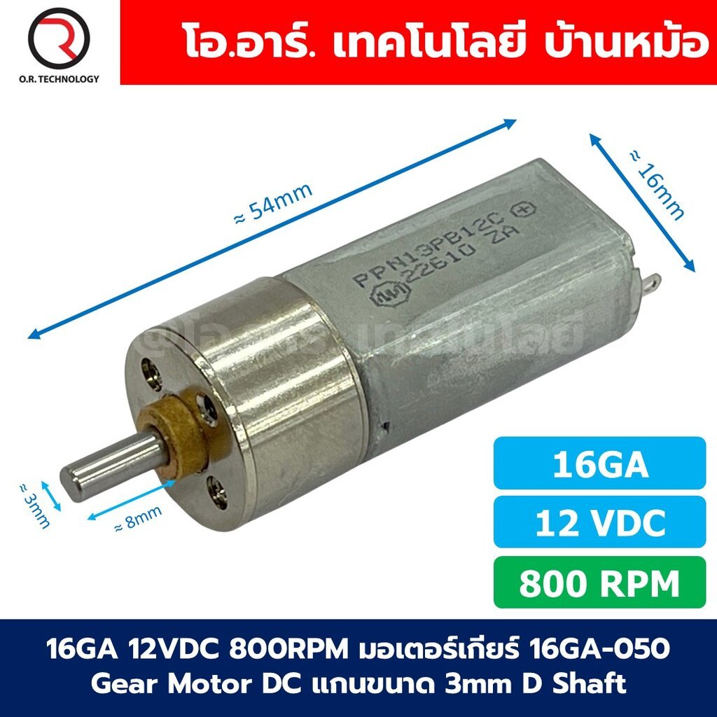 16GA มอเตอร์เกียร์ 16GA-050 DC 6V/12V 10RPM-1200RPM Gear Motor DC แกนขนาด 3mm D Shaft มอเตอร์ มอเตอร