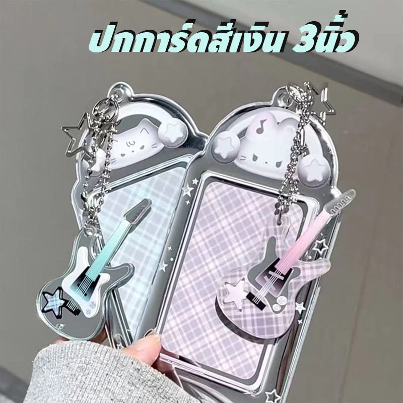 ปกการ์ดสีเงิน 3นิ้ว เฟรมการ์ด วัสดุ PVC ฝาครอบป้องกันโฟโต้การ์ด ที่ใส่การ์ดรูปถ่ายสุดสร้างสรรค์