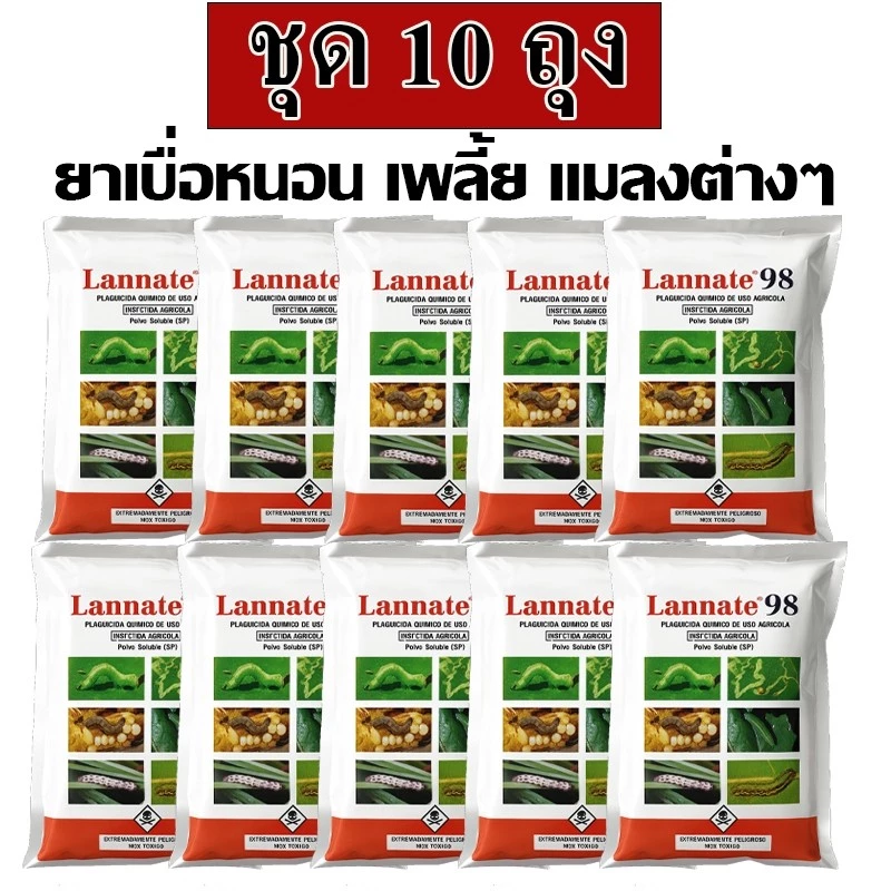 (ชุด10ซอง) แลนเนท 98% แท้ เมโทมิล ฆ่าแมลง หนอน เพลี้ย เน้นกำจัดแมลง ผงไม่มีสี บรรจุ 100 กรัมแรนเนด ยาแลนเนท ยาเมลาโทนิน