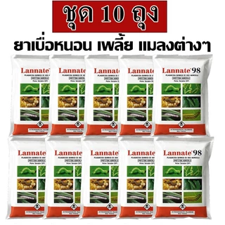(ชุด10ซอง) แลนเนท 98% แท้ เมโทมิล ฆ่าแมลง หนอน เพลี้ย เน้นกำจัดแมลง ผงไม่มีสี บรรจุ 100 กรัมแรนเนด ยาแลนเนท ยาเมลาโทนิน