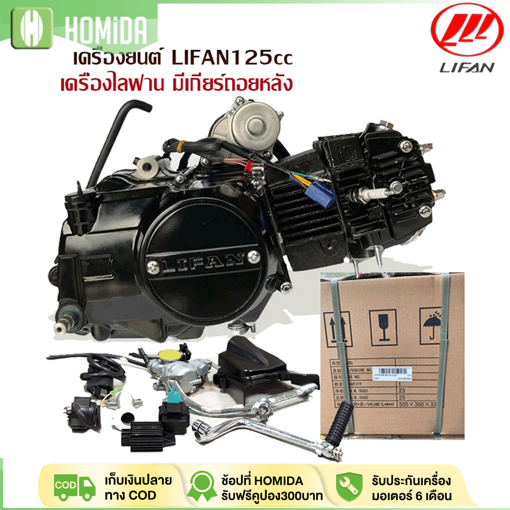[ส่วนลด200บาท]เครื่องยนต์ Lifan แนวนอน 125 ซีซี เกียร์ 4 สปีด พร้อมเกียร์ถอยหลัง ทรงพลัง ไม่มีครัชมือ