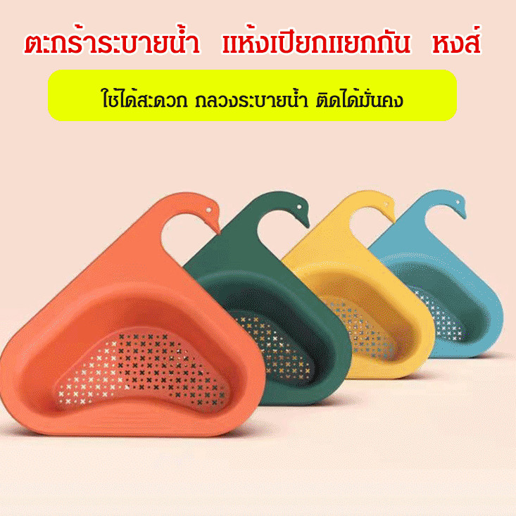 ✨บอกลาปัญหาอ่างล้างจานอุดตัน✨ตะกร้าระบายน้ำ แห้งเปียกแยกกัน แบบแขวนอ่างล้างจาน หงส์ ตะกร้าระบายน้ำอ่างล้างจาน ติดตั้งง่าย