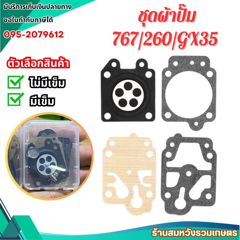 ชุดผ้าปั๊มซ่อมคาร์บู 767/260/GX35/TL43/TL52 ชุดซ่อมคาร์บู อะไหล่เครื่องตัดหญ้า พ่นยา  BY ลุงสมหวัง