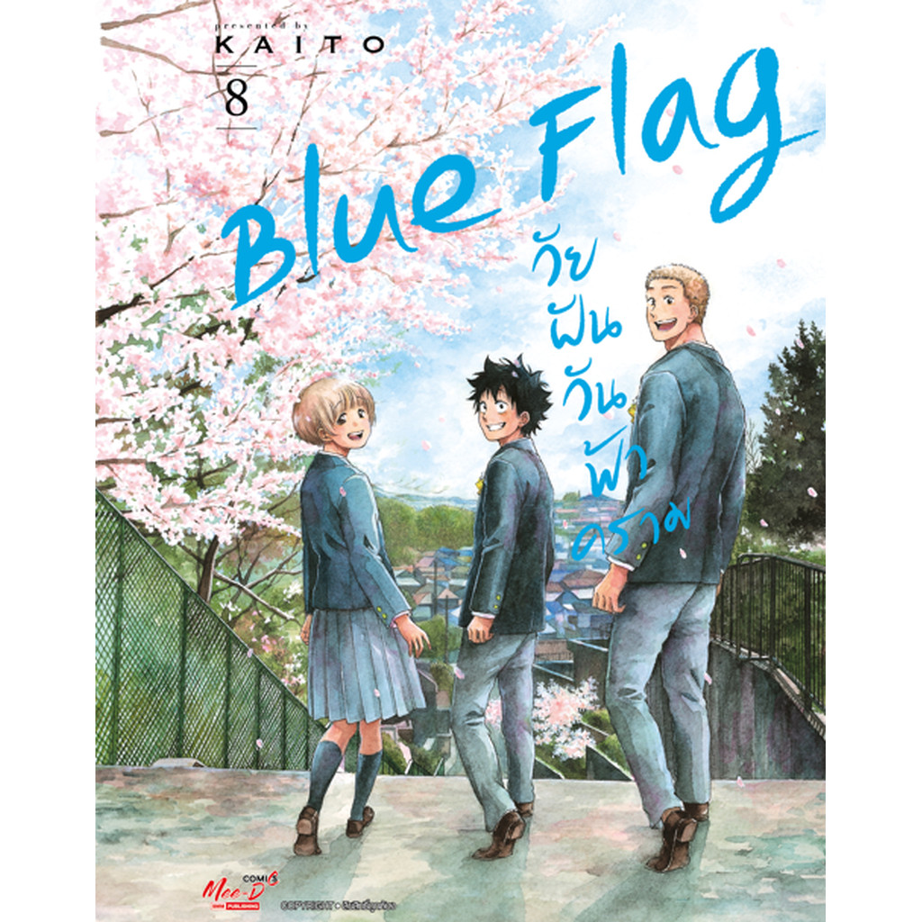 [แยกเล่ม] Blue Flag วัยฝันวันฟ้าคราม เล่ม 01-08 (จบ)