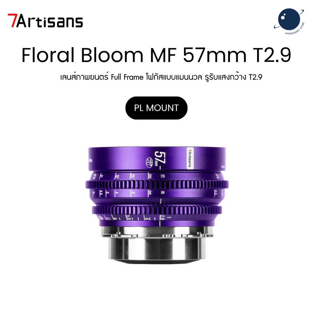 7Artisans Floral Bloom 57mm T2.9 Cine Lens for PL Mount ประกันศูนย์ไทย