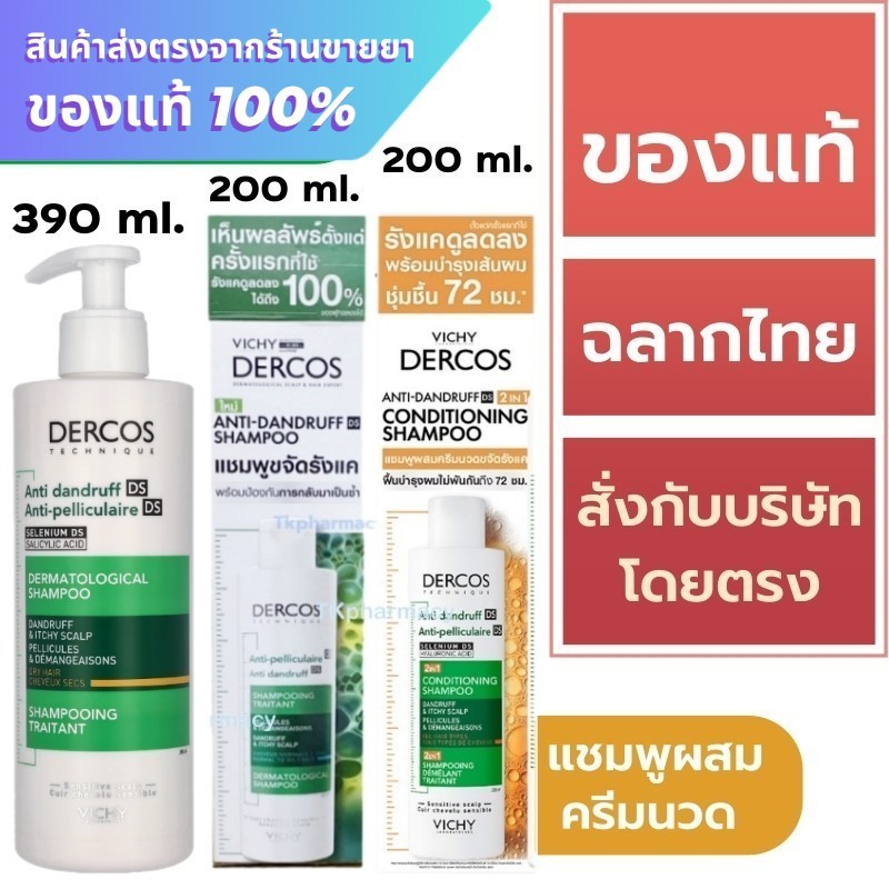 DERCOS แชมพู / Vichy DERCOS Anti-Dandruff Shampoo / Vichy DERCOS Anti-Dandruff 2in1 Conditioning Sha