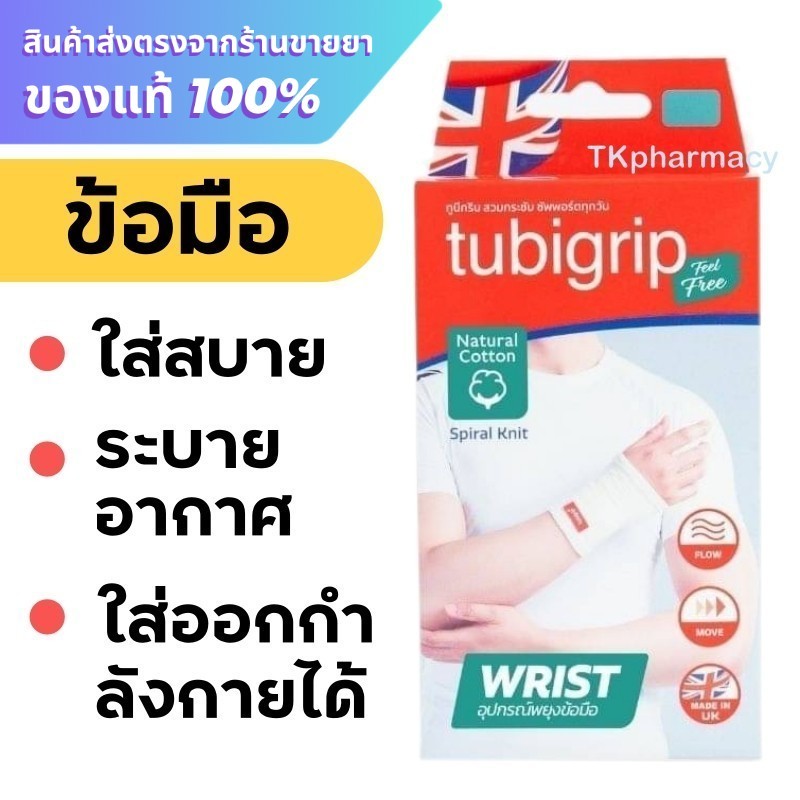 Tubigrip ข้อมือ / Tubigrip Feel Free Wrist