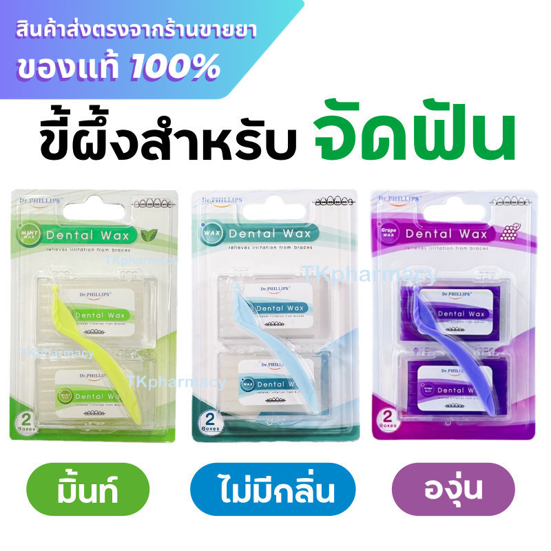 ขี้ผึ้งสำหรับคนจัดฟัน Dr. Phillips ORTHO WAX แพ็คคู่