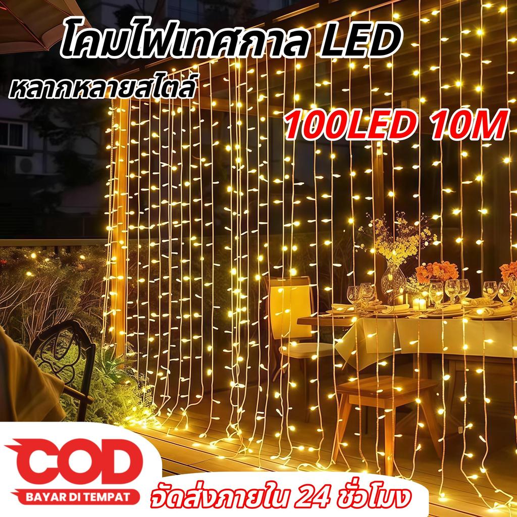 【HS】พร้อมส่ง COD ไฟ LED 10M 100ดวง ไม่กระพริบ 8 สี ไฟตกแต่งห้อง/เทศกาล  Hไม่กระพริบ