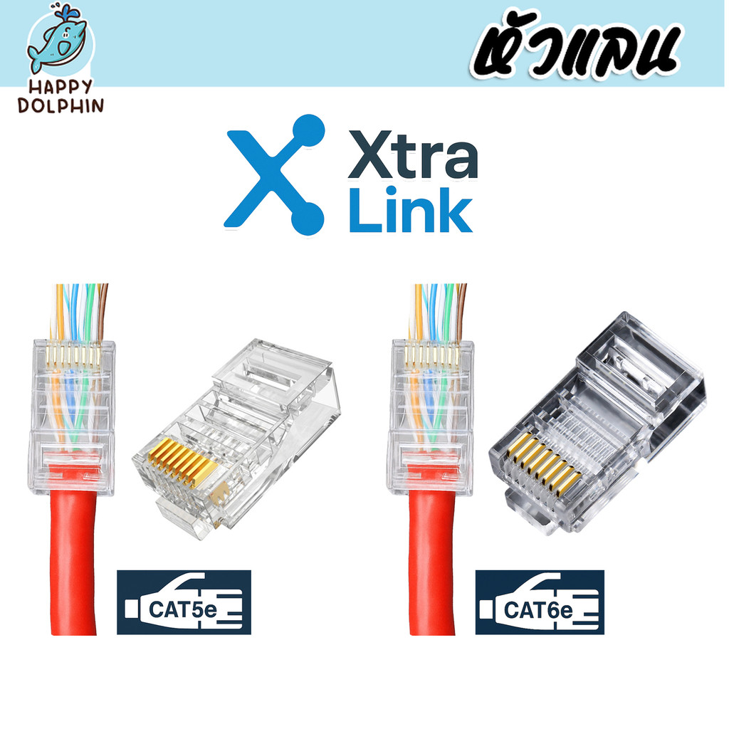 หัวแลน RJ45 / 8P4C CAT5e–CAT6 Xtra.Link รุ่น SP-500X / SP-600 / SP-500T / SP-601T หัวต่อสายแลน หัวเน