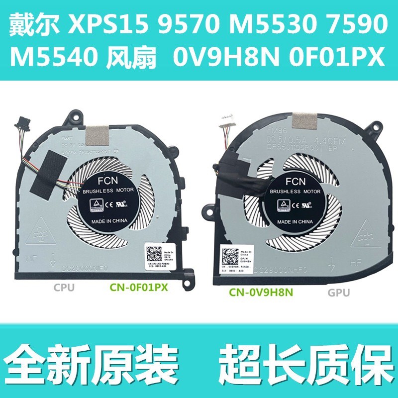 ต้นฉบับสําหรับ Dell 9570 5540 M5530 XPS15 P56F 7590 พัดลม 0V9H8N 0F01PX