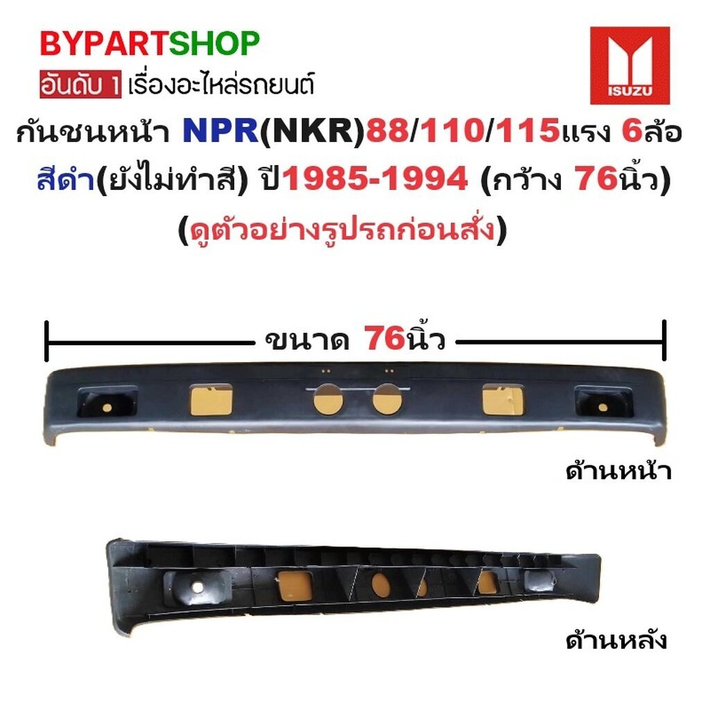 กันชนหน้า ISUZU NPR(NKR) 88/110/115 แรง รุ่น 6ล้อ สีดำ(ยังไม่ทำสี) ปี1985-1994 (กว้าง:76นิ้ว) (รหัส:NPR '85/88)