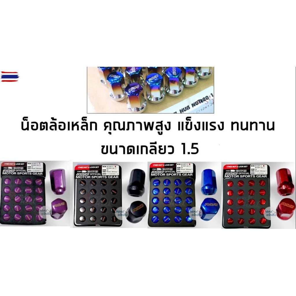 น๊อตล้อ น็อตล้อ งานเหล็ก เกลียว 1.5 เอร์ 17 ใส่ได้ทุกรุ่นยกเว้น SUZUKI NISSAN