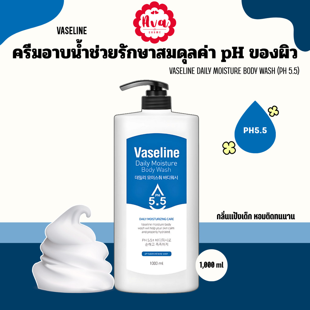 VASELINE DAILY MOISTURE BODY WASH (PH 5.5) - 1,000 ml (ครีมอาบน้ำสูตร pH 5.5)