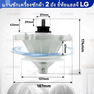แกนซักเครื่องซักผ้า LG 2 บาร์เรล 11 ฟัน อะไหล่เครื่องผ้า เฟืองถัง แกนซัก (จัดส่งจากกรุงเทพฯ) WP-1350 WP-1400 WP-1450 WP-1550 WP-1650
